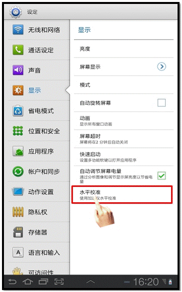 三星P6800重力感应不灵敏，如何解决